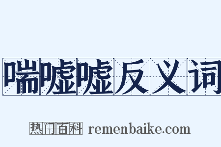 喘嘘嘘反义词是什么意思的图片